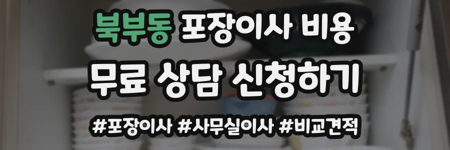 북부동 포장이사 비용