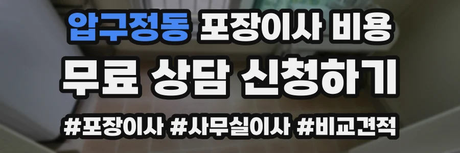 압구정동 포장이사 비용