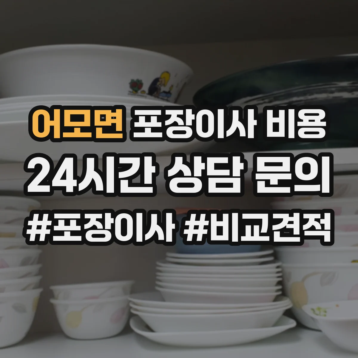어모면 포장이사 비용