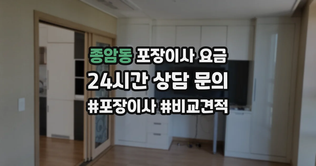 종암동 포장이사 요금