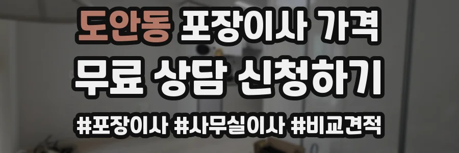 도안동 포장이사 가격