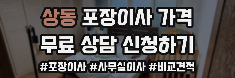 상동 포장이사 가격