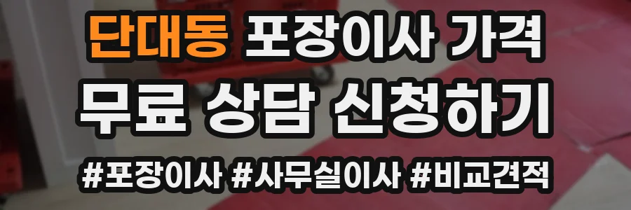 단대동 포장이사 가격