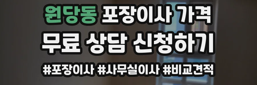 원당동 포장이사 가격