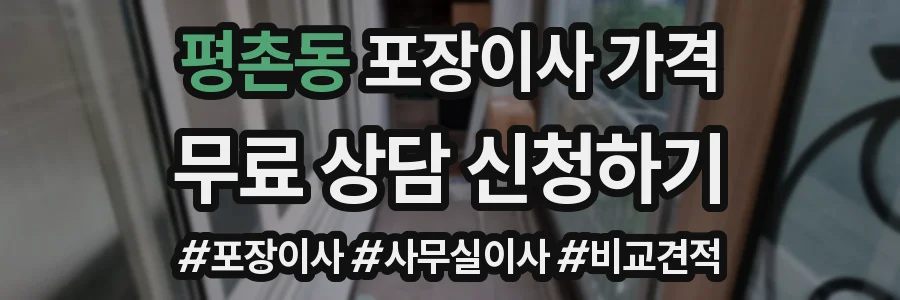 평촌동 포장이사 가격
