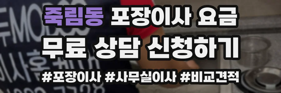 죽림동 포장이사 요금