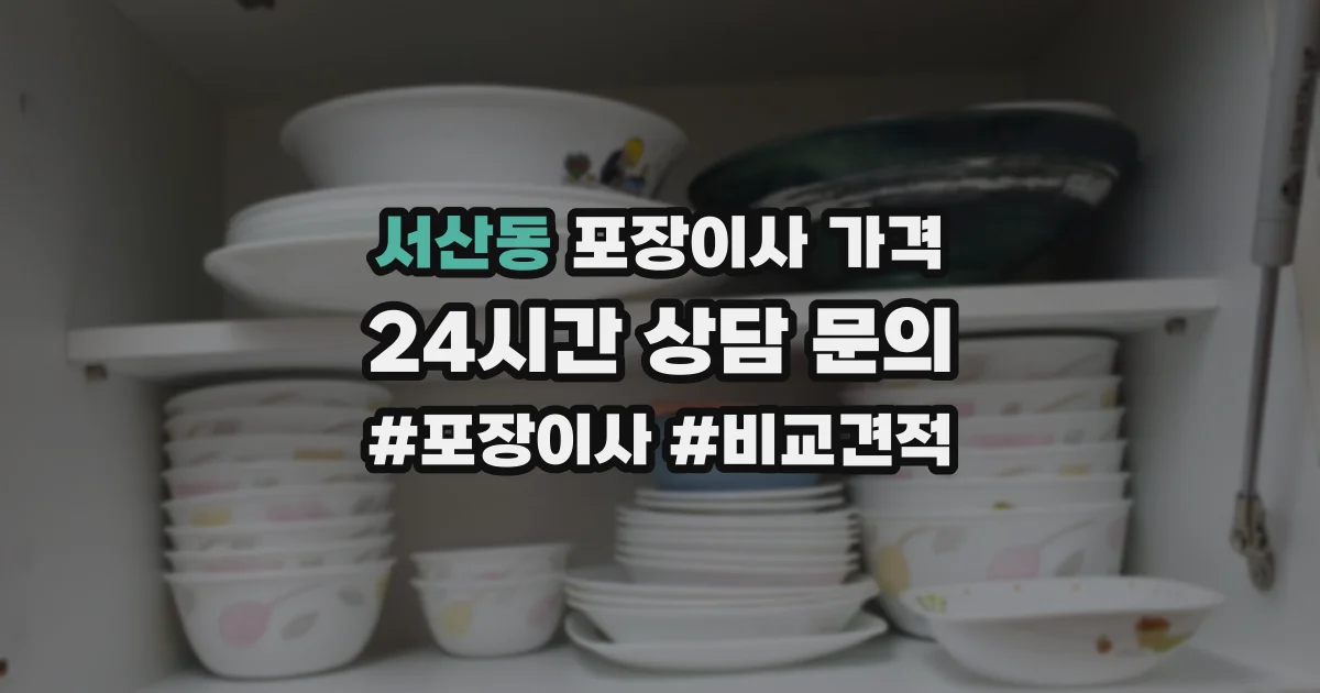 서산동 포장이사 가격
