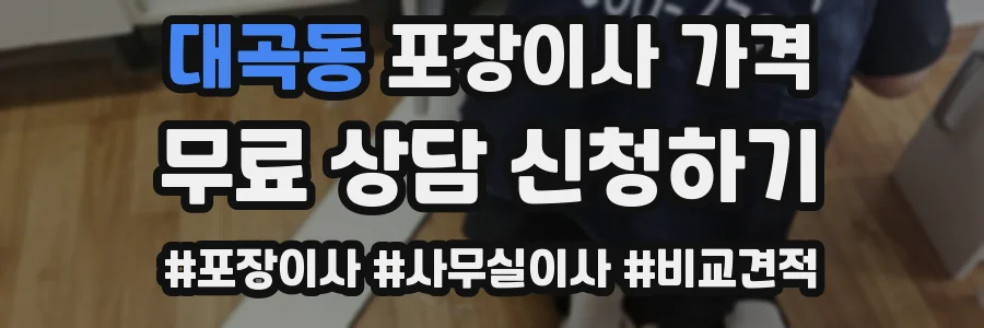 대곡동 포장이사 가격