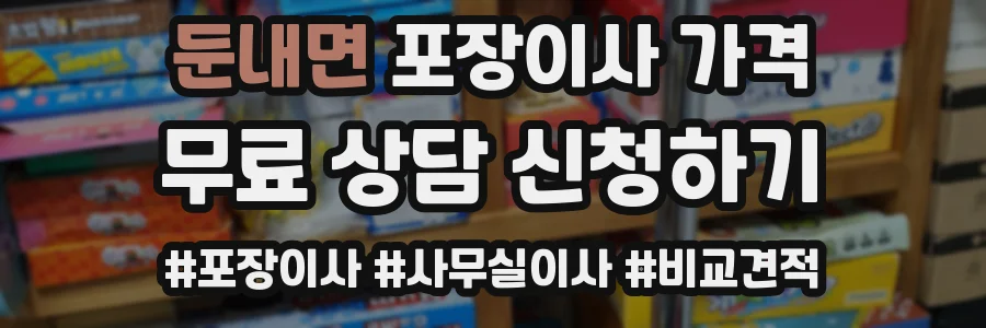 둔내면 포장이사 가격