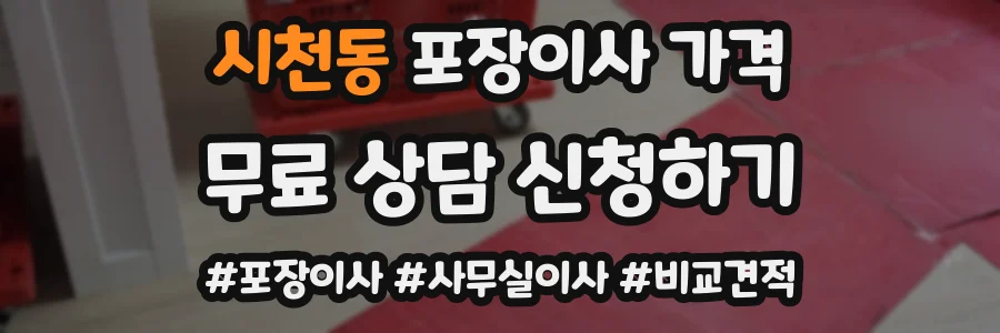 시천동 포장이사 가격