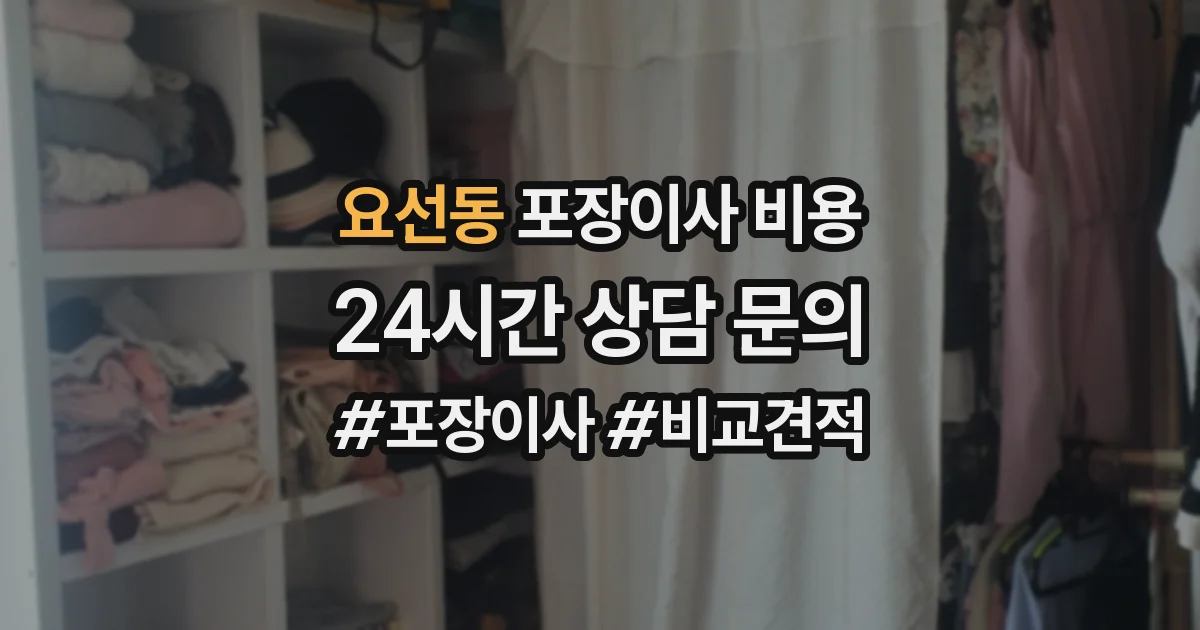 요선동 포장이사 비용
