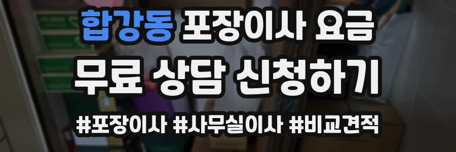 합강동 포장이사 요금