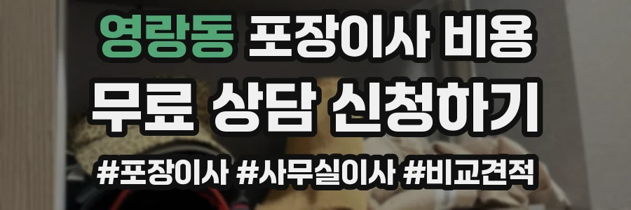 영랑동 포장이사 비용