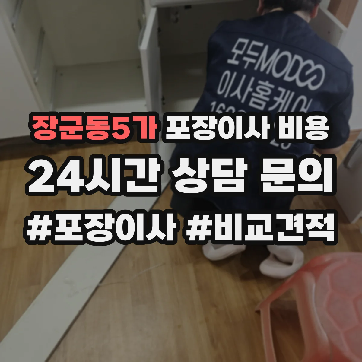 장군동5가 포장이사 비용