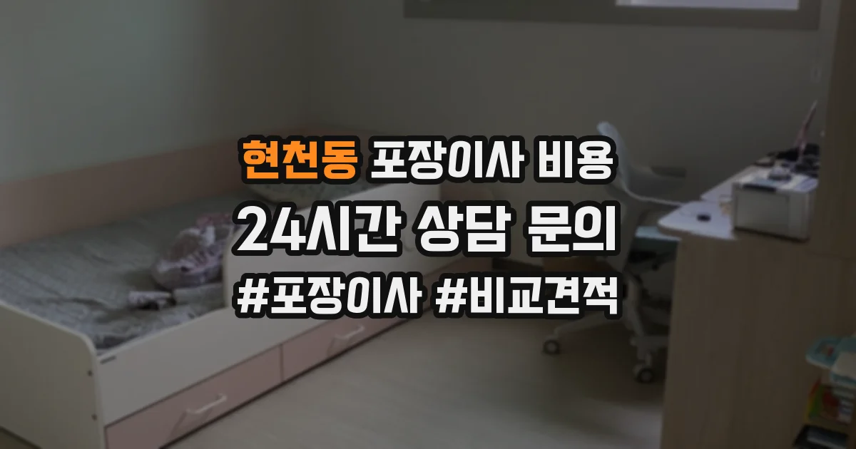 현천동 포장이사 비용