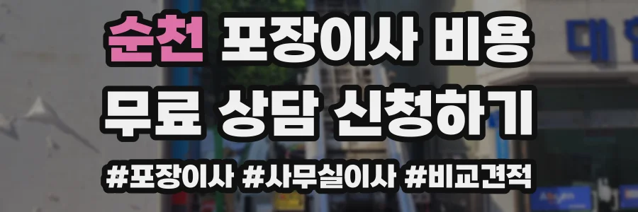 순천 포장이사 비용