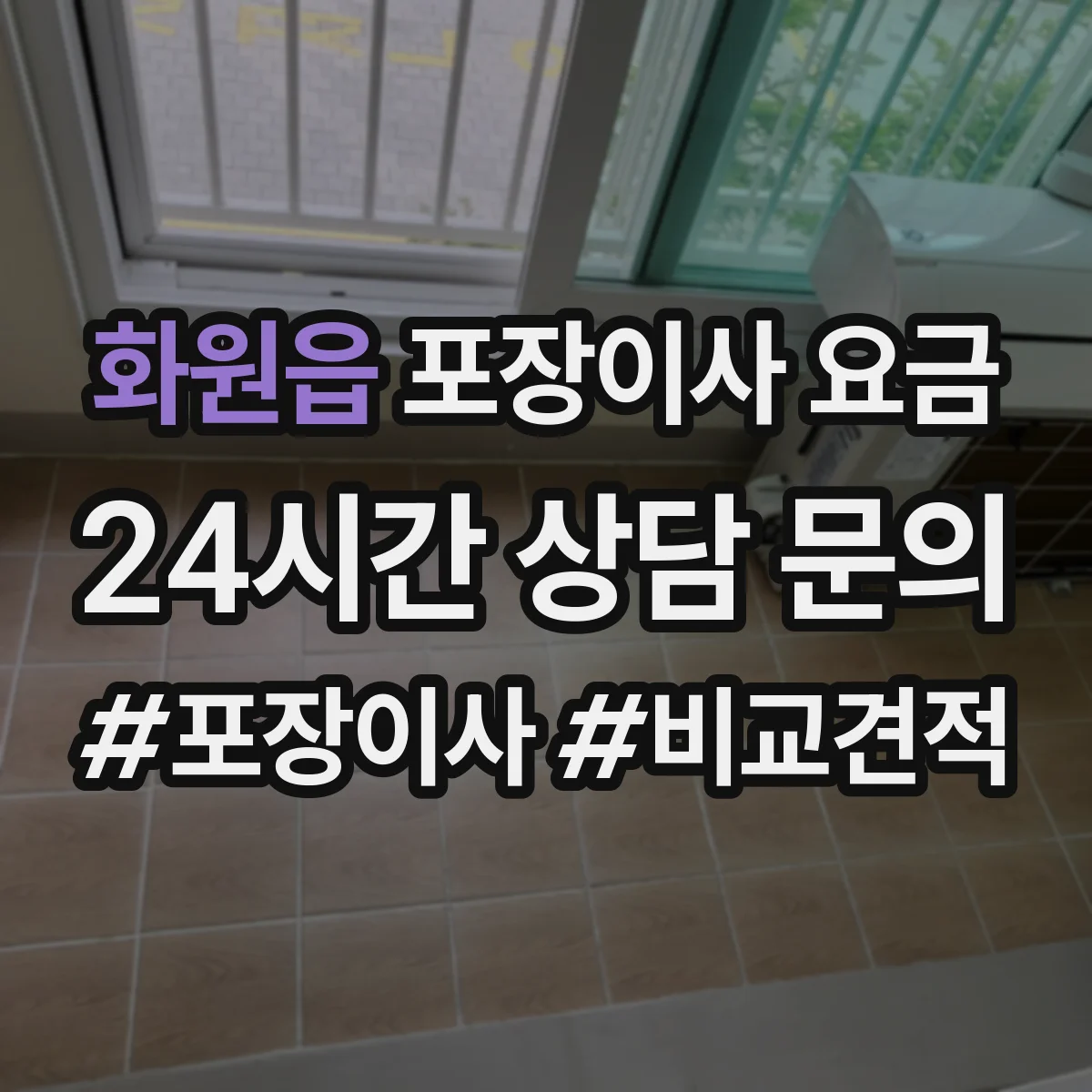 화원읍 포장이사 요금