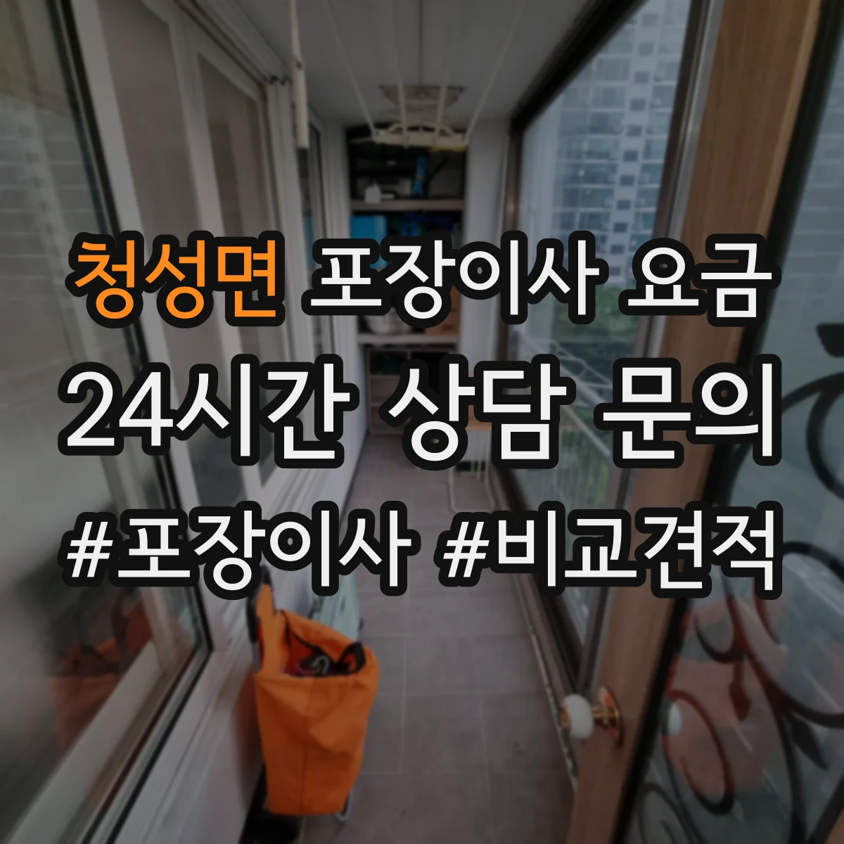 청성면 포장이사 요금
