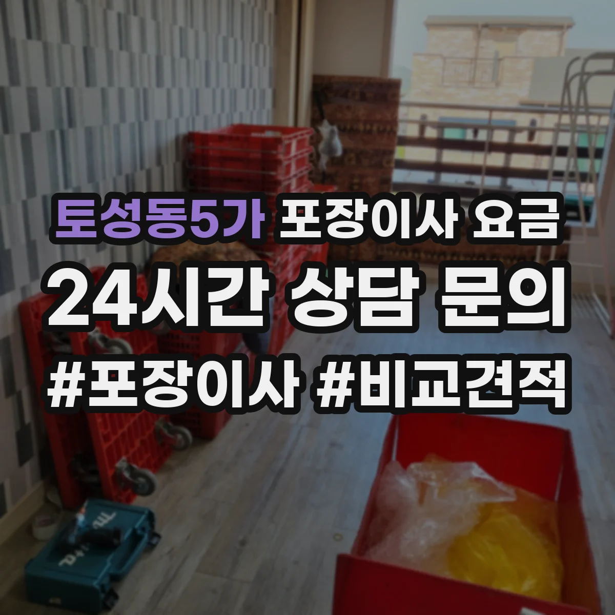 토성동5가 포장이사 요금