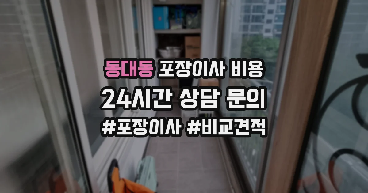 동대동 포장이사 비용