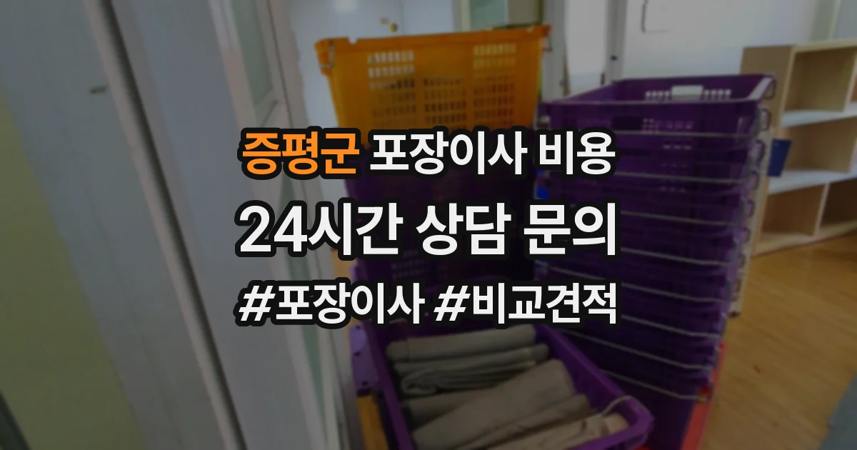 증평군 포장이사 비용