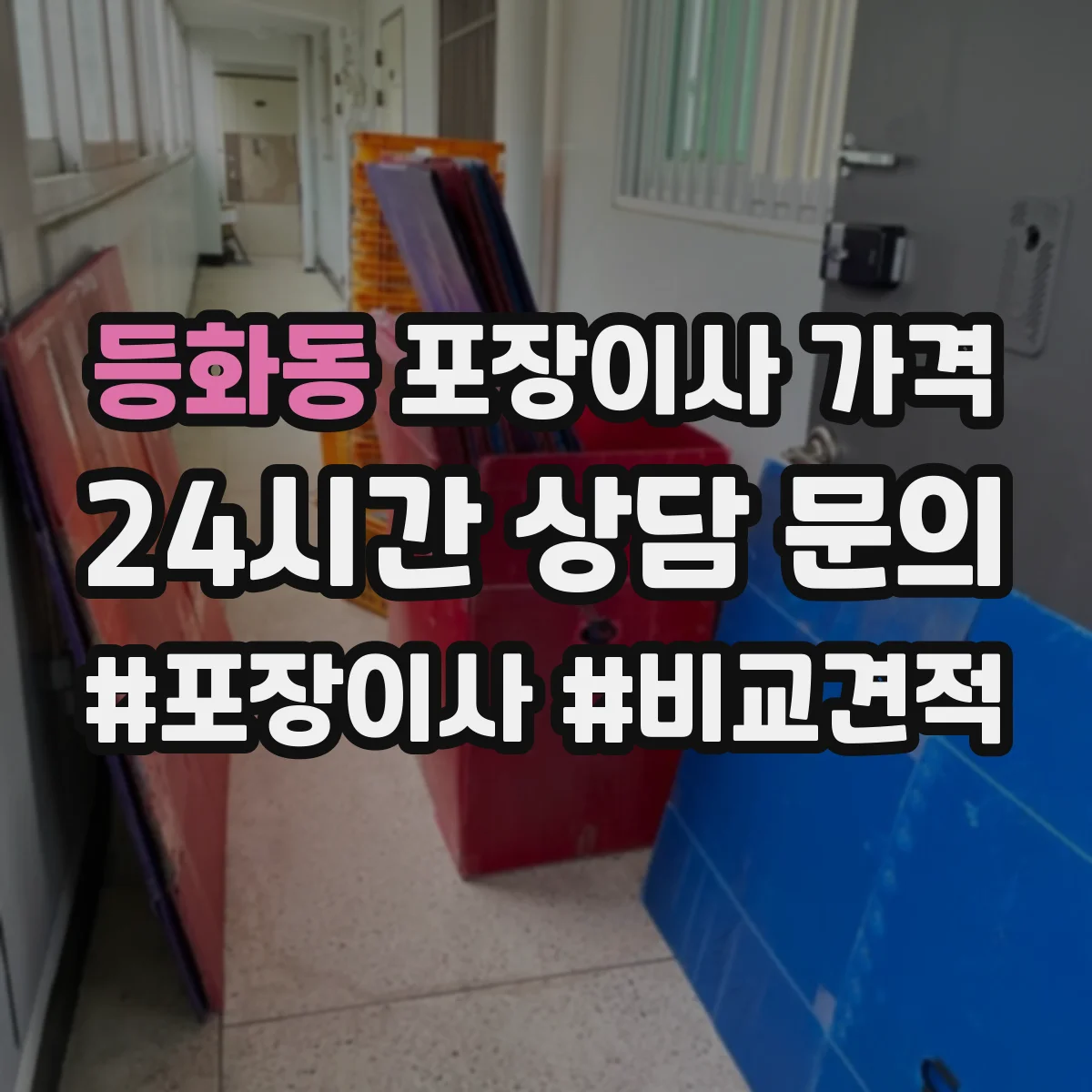 등화동 포장이사 가격