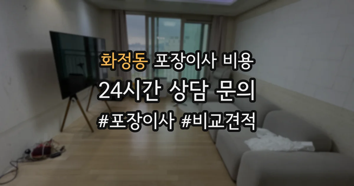 화정동 포장이사 비용