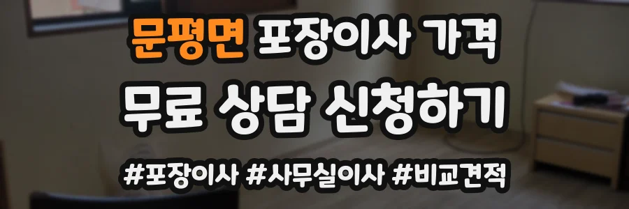 문평면 포장이사 가격