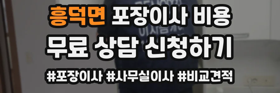 흥덕면 포장이사 비용