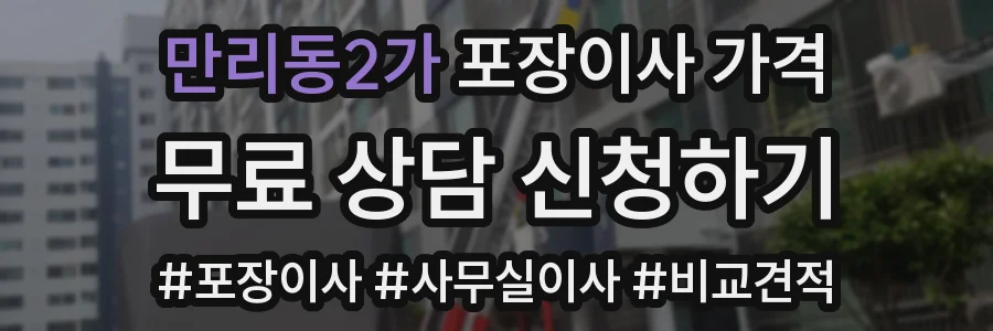 만리동2가 포장이사 가격