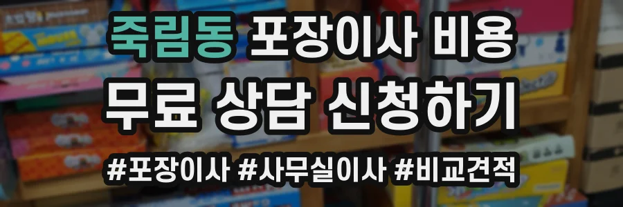 죽림동 포장이사 비용
