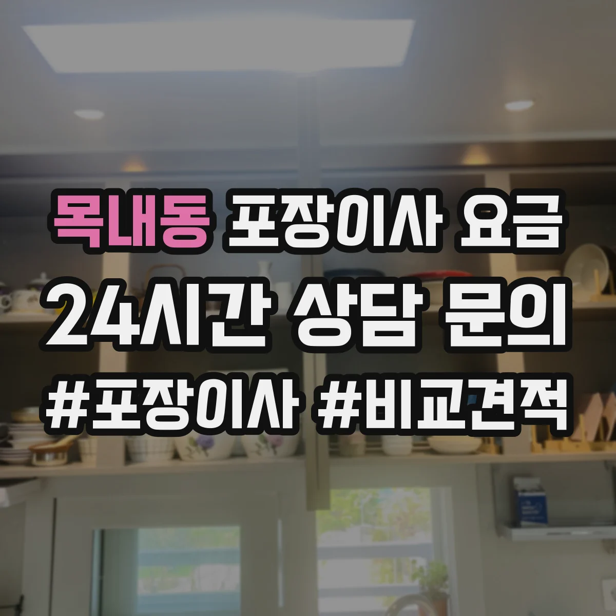 목내동 포장이사 요금