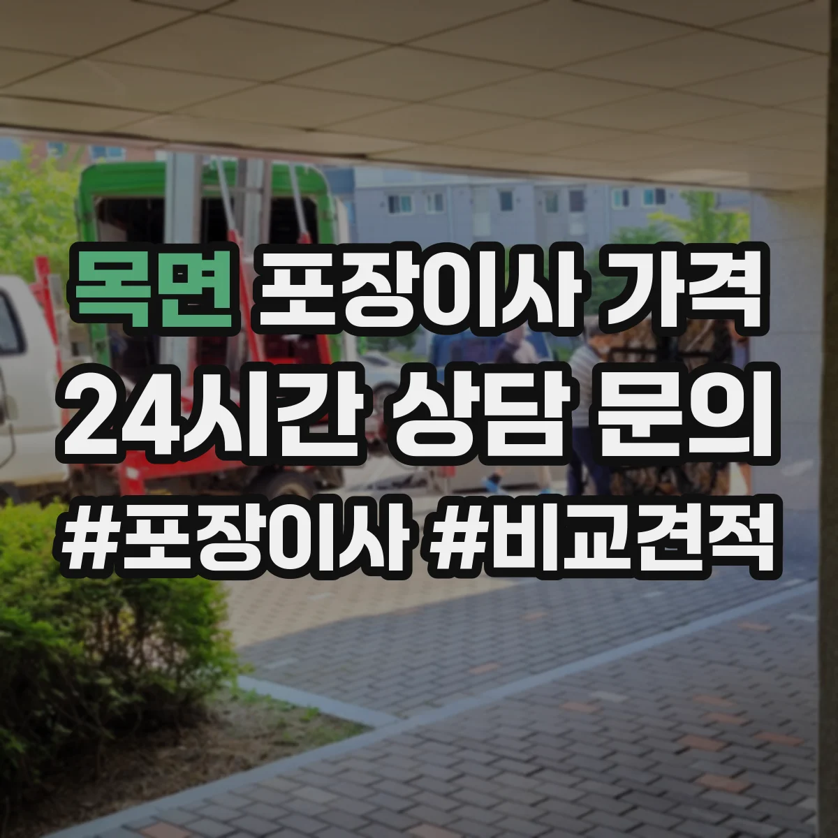 목면 포장이사 가격