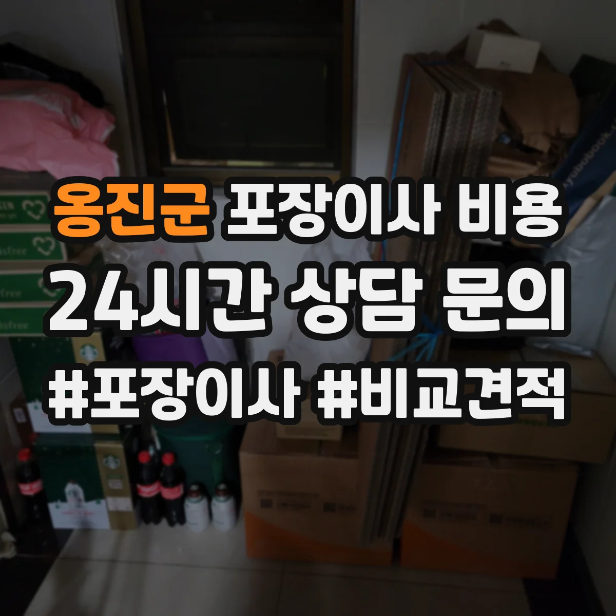 옹진군 포장이사 비용