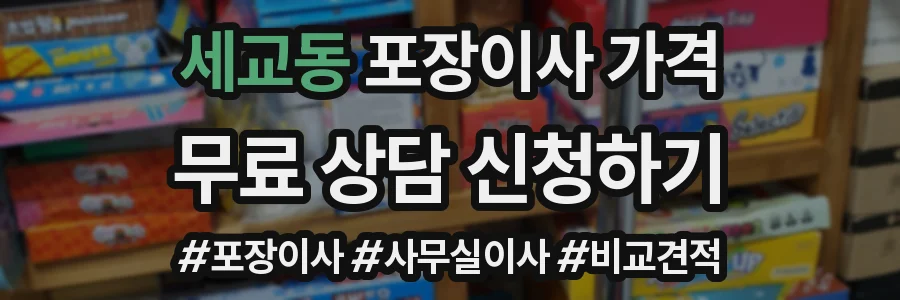 세교동 포장이사 가격