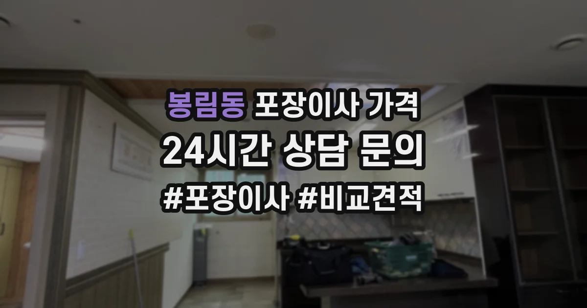 봉림동 포장이사 가격