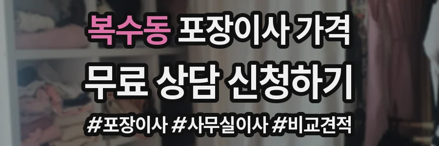 복수동 포장이사 가격