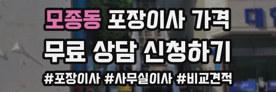 모종동 포장이사 가격