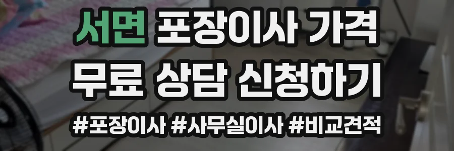 서면 포장이사 가격