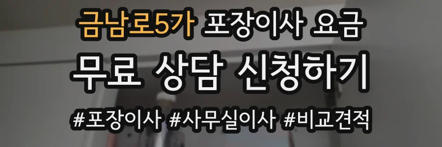 금남로5가 포장이사 요금