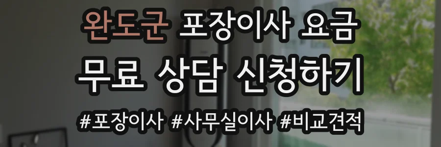 완도군 포장이사 요금