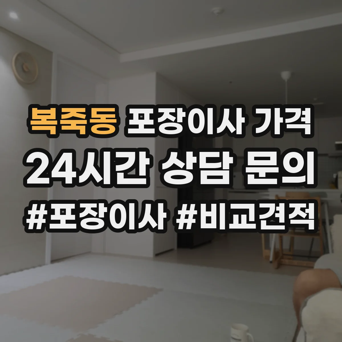 복죽동 포장이사 가격
