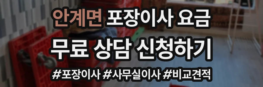 안계면 포장이사 요금
