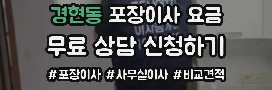경현동 포장이사 요금