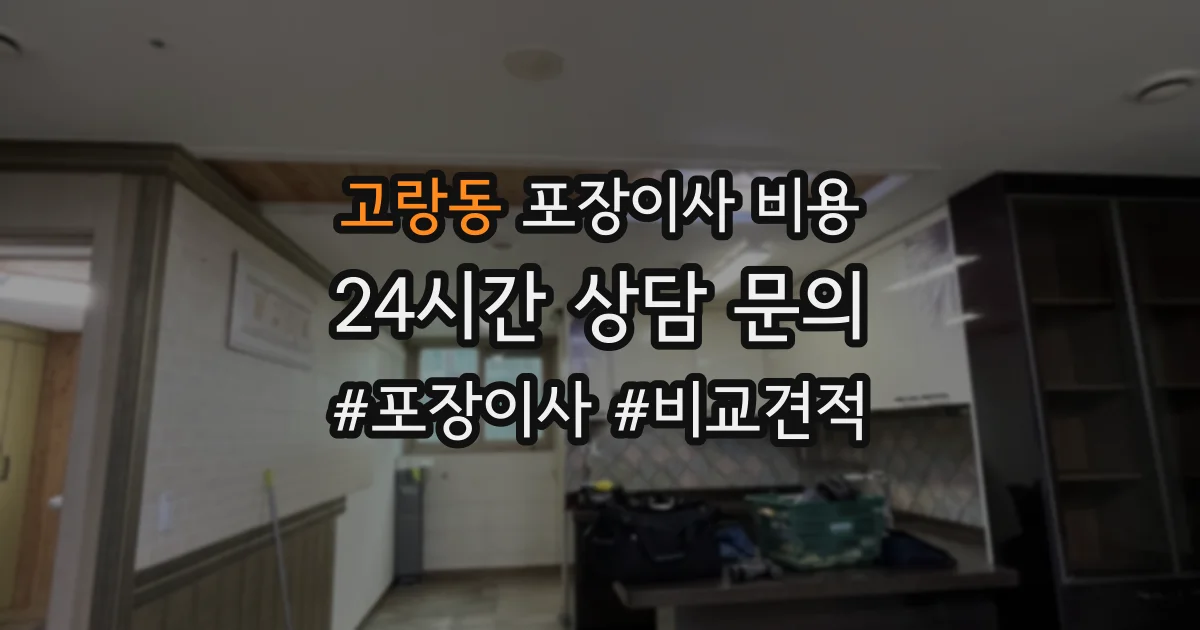 고랑동 포장이사 비용