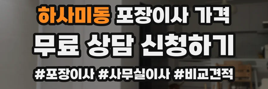 하사미동 포장이사 가격