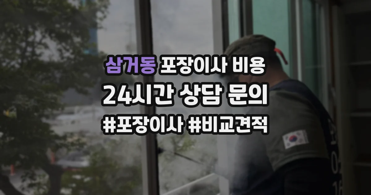 삼거동 포장이사 비용