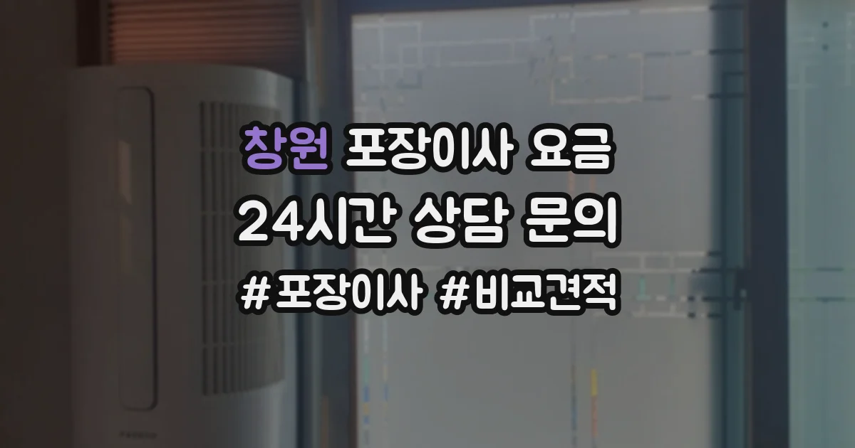 창원 포장이사 요금