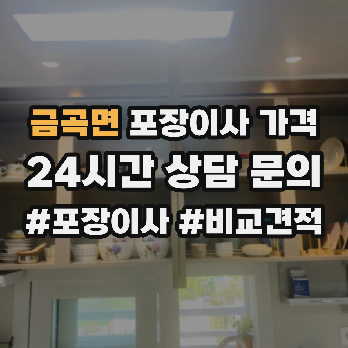 금곡면 포장이사 가격