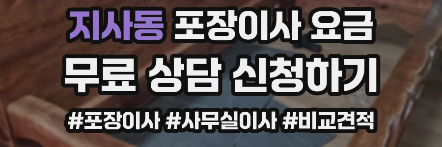 지사동 포장이사 요금
